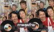 ภาพสุดท้าย “แม่ผ่อง” กับแฟนคลับ ...พิธีรดน้ำศพจะมีขึ้น 17 เมษายนที่วัดไร่ขิง