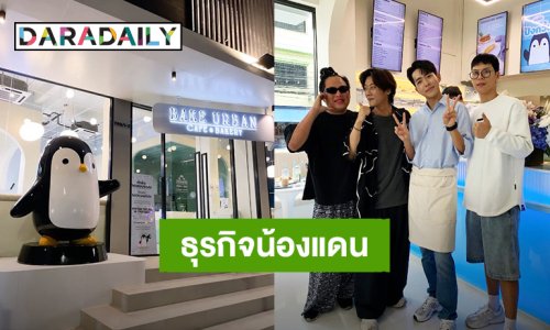 “น้องแดน” Soft Openning วันแรกร้านคาเฟ่ Bake Urban “พี่คัลแลน – พี่จอง” ร่วมแสดงความยินดี