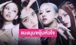 ตื่นเต้นไม่ไหว “BLACKPINK” ปล่อยโปสเตอร์เพลงใหม่ออกมาแล้ว!!