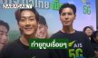 “พี่จอง-คัลแลน” ยันยังทำยูทูบต่อเรื่อยๆ ไม่ลำบากไปไหนมีคนรู้จัก