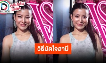 “เอมมี่ มรกต” เผยทริคมัดใจสามีอยู่หมัด เล่าจัดทริปสวีทสามีสานสัมพันธ์ 2 ต่อ 2