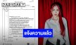 เอาจริงไม่จกตา “Fabel Entertainment” ดำเนินคดีคนเผยแพร่ข้อความหมิ่นประมาท “ฝ้าย พีรญา”