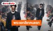 “แบงค์ ศรราม”พระเอกลิเกคนแรกบนรันเวย์ ISSUE Thailand ในงาน Bangkok International Fashion Week 2026