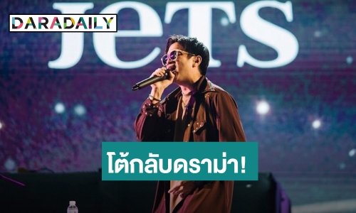 “ที เจ็ตเซ็ตเตอร์” โต้กลับ! หลังปมวงยกพวกสั่งอาหารไม่ยั้ง