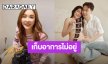 “เป้ย” เก็บอาการไม่อยู่ ดีใจ “เมย์” ท้องแล้ว เอ็นดู! ว่าที่คุณแม่ป้ายแดงสารภาพสาเหตุที่ยอมบอกเพื่อน