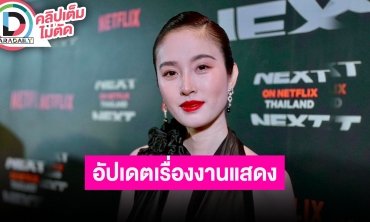 “ปอย ตรีชฎา” ตอบแพลนเรื่องงานแสดง ตอนนี้โฟกัสหลายอย่าง ขอดูบทและระยะเวลาเป็นหลัก
