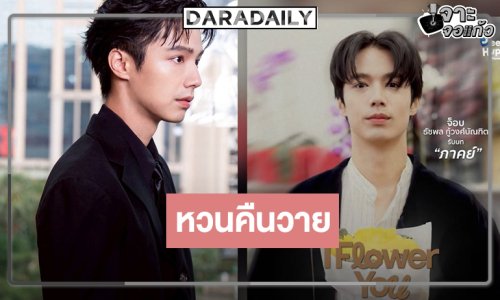 “จ๊อบ ธัชพล” หวนคืนจอเล่นซีรีส์วาย