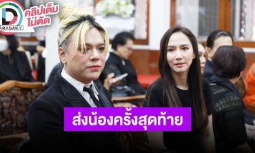 “อั้ม - เอ” ร่วมงาน “อ๋อม อรรคพันธ์” สวดพระอภิธรรม คืนที่ 3