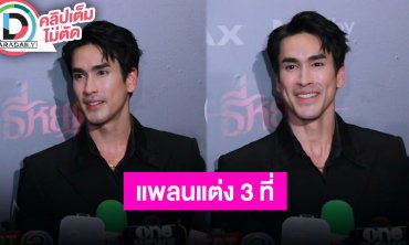 “ณเดชน์” มั่นใจ “ธี่หยด2” เต็มอิ่มแน่นอน อัปเดตแพลนพรีเวดดิ้งและงานแต่ง 3 ที่