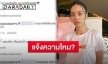 “กิ่ง อารียา” เผยหลังถูกโรคจิตคอมเมนต์คุกคาม ตอบชัดคิดแจ้งความไหม