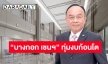 ทุ่มงบก้อนโต! BCH ปักหมุด 5 ปีเปิด 5 สาขา พร้อมบุกอีอีซี เพิ่มสปีดฐานคนไข้ต่างประเทศ