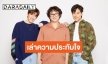 “มีน” ผกก. ชมเปราะ “พีพี-บิวกิ้น” ชวนลุ้นความสัมพันธ์ “แปลรักฉันด้วยใจเธอ Part 2” 27 พ.ค. นี้
