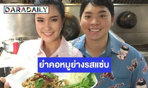 สูตรเฉพาะ ยำคอหมูย่างรสแซ่บแบบ “เปาวลี พรพิมล”