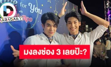 “มาย-อาโป” ว่าไง “หนุ่ม กรรชัย” จีบเล่นละครช่อง 3