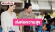 “บอย-เจี๊ยบ” นำรถกับข้าวเลี้ยงอาหารน้องๆ วัดจันทาราม พร้อมมอบทุนซ่อมอาคารเรียน 92 ปี