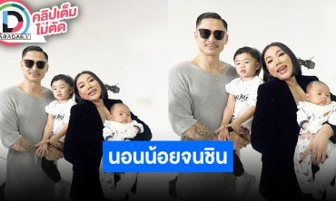 “เดนนิส - ดา เอ็นโดรฟิน” เลี้ยง “น้องเดเมี่ยน – น้องดิน” นอนน้อยจนชิน เหนื่อยแต่มีความสุข