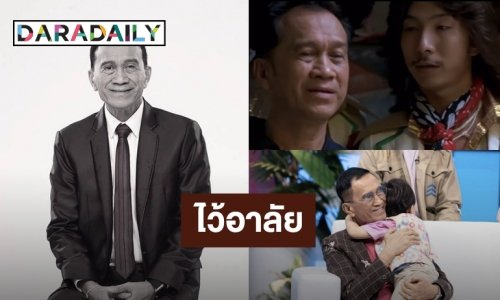 สุดเศร้า! คนบันเทิงร่วมไว้อาลัย “อาต้อย เศรษฐา” เต็มไอจี