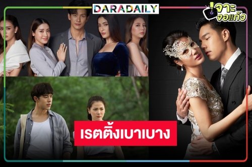 เปิดเรตติ้งละครหลังข่าว “ดงดอกไม้-สร้อยสะบันงา-เคหาสน์นางคอย” คนดูหายไปไหน!?