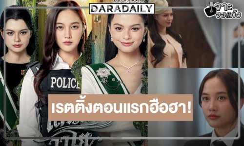 “เสน่หาวาโย” ปังในสามโลก “ฟรีน-เบ็คกี้” คู่กันพาฟินเรตติ้งตอนแรกพุ่งแรงมาก
