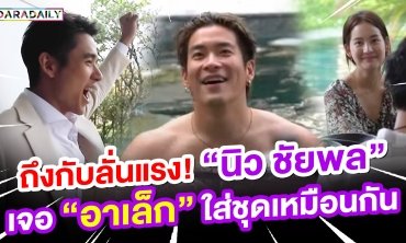 ถึงกับลั่นแรง! “นิว ชัยพล” เจอ “อาเล็ก” ใส่ชุดเหมือนกัน