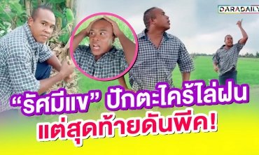 “รัศมีแข”  ปักตะไคร้ไล่ฝน แต่สุดท้ายดันพีค!!