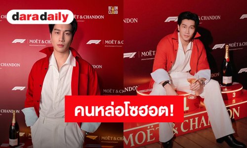 หล่อเท่! “ไบเบิ้ล วิชญ์ภาส” ร่วมงาน Moët Club Celebrate the Emotion of F1 ประเทศสิงคโปร์