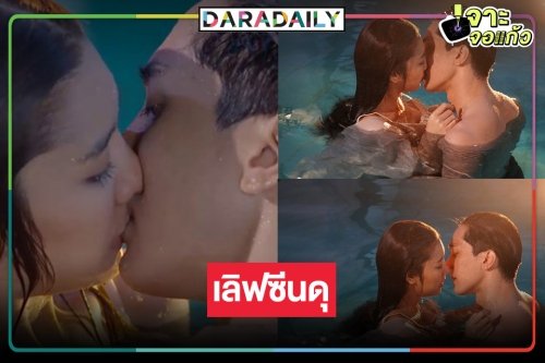ภาพหลุด “ไกด์ กันตพล” นัวเนีย “ซาร่า ชัชชญา” กลางสระ