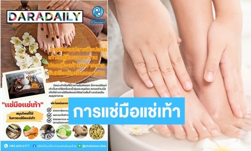 ประโยชน์มาเต็ม! “การแช่มือแช่เท้า” คลายกล้ามเนื้อ กับการใช้ฤทธิ์ของน้ำอุ่นและสมุนไพร