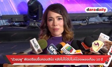 “บัวชมพู” ฟิตเตรียมขึ้นคอนเสิร์ต หลังไม่ได้จับไมค์ร้องเพลงเกือบ 10 ปี