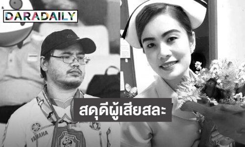 อาลัยบุคลากรสาธารณสุข เสียชีวิตขณะปฏิบัติหน้าที่