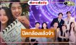 “นาย-ฟรีน” นำทีมปิดกล้อง “แม่มดแห่งสยาม” พร้อมร่ายมนตร์เสกคาถาแล้ว!