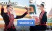สวยสะกด “เมย์ ณัฐพัชร” ร่วมรำภูไทสกลนคร ถวายพระธาตุเชิงชุม จังหวัดสกลนคร