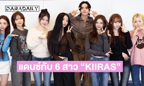 “กองทัพ พีค” แดนซ์กับ 6 สาว “KIIRAS” สุดสดใส!