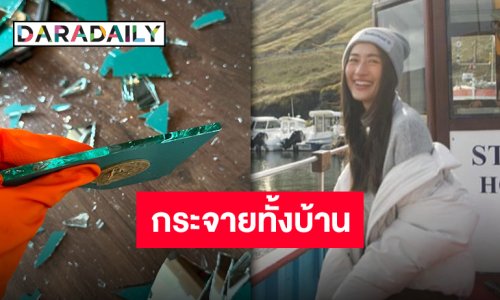 เปิดบ้านมาแทบช็อค “อาย กมลเนตร” อัปเดตภัยความร้อนทำบ้านเกือบพัง!!