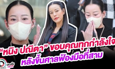 “หนิง ปณิตา” ขึ้นศาลฟ้องมือที่สาม พร้อมทำทุกอย่างเพื่อลูก “ธัญญ่า” ให้กำลังใจ