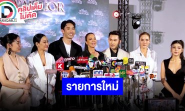 “พิม, มะตูม, หนิง, เจนี่, อั้ม, กุ๊บกิ๊บ, ต้นหอม” แถลงข่าวรายการใหม่ “THE SOCIAL WARRIOR”
