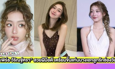 “เพิร์ธ วีริณฐ์ศรา” ไม่ได้สวยแค่หน้าตาฝีมือดีด้วย ขึ้นแท่นนางเอกลูกรักช่องวัน