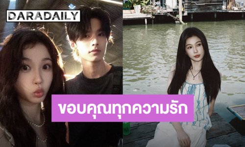 “อวี๋ซูซิน” ขอบคุณทุกความรัก “เจียงมู่” ซีรีส์ “ทางรักคู่ขนาน Speed And Love”