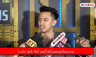 "ธามไท" ฟุ้งรัก "โฟร์" แฮปปี้ ยังไร้แพลนคุยเรื่องอนาคต