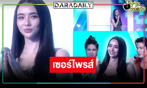 “มุกดา” เซอร์ไพรส์ร้องหลังกำแพงให้คู่จิ้นสุดฮอตคู่นี้!