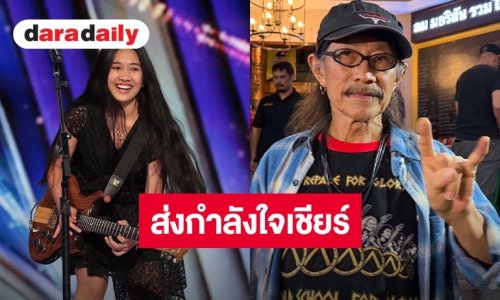 “แอ๊ด คาราบาว” ส่งกำลังใจเชียร์ “เนเน่ รอยัล” ลุยศึก AGT 2026 พร้อมสยบดราม่าหาว่าเกาะกระแสเด็ก