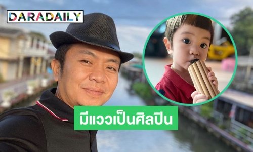 “อี๊ด โปงลางสะออน” ปลื้มลูกชายมีแววเป็นศิลปิน เผยแล้วทำไมซื้อบ้านแล้วต้องทุบทิ้ง