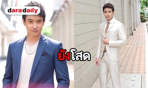 “หมู ภูษณะ” ลั่นยังโสดไร้สาวคุย บอกตอนนี้ขอลุยงานกับทำธุรกิจไปก่อน