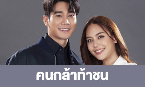 เรื่องย่อ “คนกล้าท้าชน”