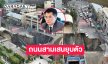 ทนายดังโพสต์ภาพถนนสามเสนยุบตัว หน้า รพ.วชิระ
