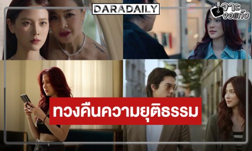 ช่องวันส่ง “ใบเฟิร์น” กลับมาแก้แค้นให้แม่!