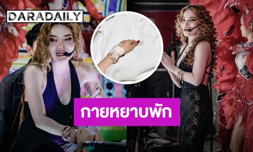 “ใหม่ พัชรี” ขออนุญาตกายหยาบแอดมิท เหตุเต้นแรงไปหน่อย