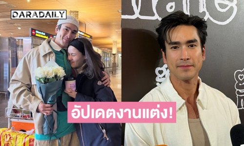 “ณเดชน์” อัปเดตงานแต่ง “ญาญ่า” ความพร้อม 80% อีกไม่เกิน 2-3 นี้จัดงานที่ขอนแก่น