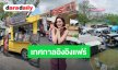 อิงอิงแฟร์! ปิดกล้อง “Murder in the kitchen” แฟนคลับ “อิงฟ้า” ส่ง Food Truck 27 คันรถ