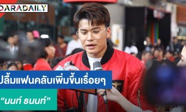 “นนท์” ปลื้มแฟนคลับเพิ่มขึ้นเรื่อยๆ เล่าโมเมนต์เซอร์ไพรส์วันเกิด “โอ๊ต ปราโมทย์”